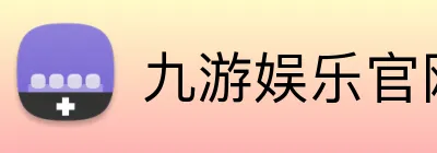 九游娱乐官网 Logo